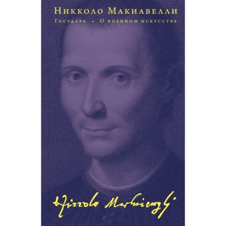 Sovereign. About military art. Machiavelli N.
