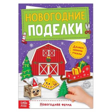 Book-cutter "New Year's crafts. Farm ", 20 p.