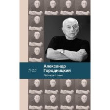 The legend of the house. Selected poems and songs. Gorodnitsky A.M.