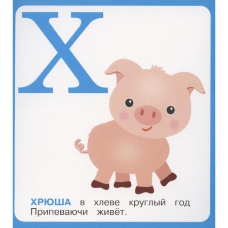 Живая азбука-4