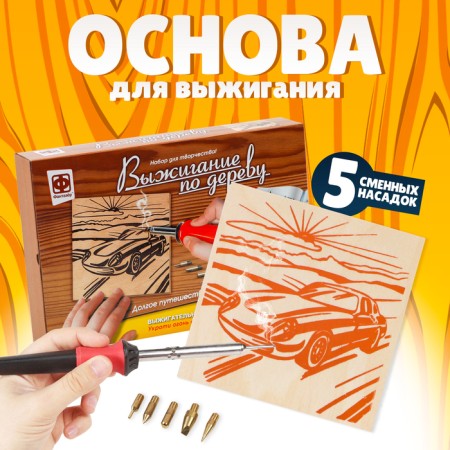 Wood Furning Set "Long Journey"