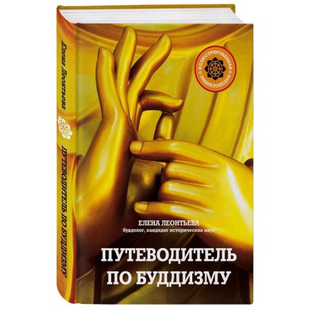 Buddhism guide. Illustrated encyclopedia (new design)