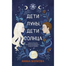 The children of the moon, the children of the sun. Volkova Ya.