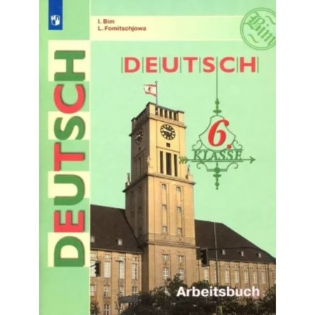 German. 6th grade. Workbook. Bim I.L.