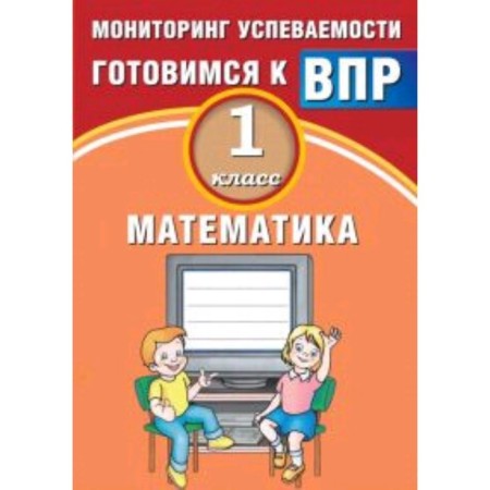 Getting ready for VPR. Mathematics. 1 class. Monitoring of academic performance. Batalova V.K.