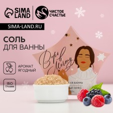 Bath salt “Believe in Dream!”, 150 g, berry aroma, pure happiness