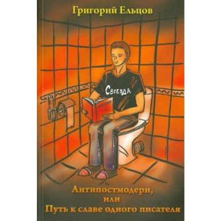 Antipostomodern, or the path to the glory of one writer. Yeltsov G.