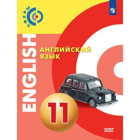 Textbook. GEF. English language. Basic level, 2021. Grade 11. Alekseev A.A.