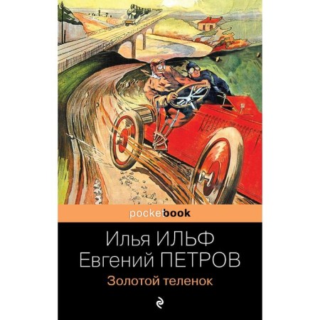 Golden calf. Ilf I.A., Petrov E.P.