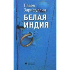Белая Индия. Зарифуллин П.