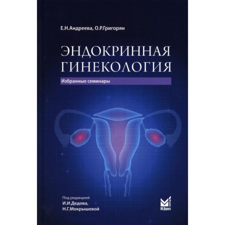 Endocrine gynecology. Andreeva E.N., Grigoryan O.R