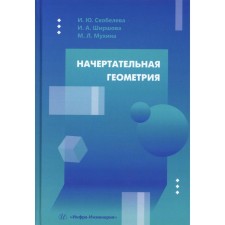 Descriptive geometry. Tutorial. Skobeleva I.Yu., Shirshova I.A., Mukhina M.L.