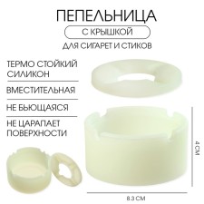 Пепельница силиконовая, с крышкой, круглая, 8.3 х 4 см, белая