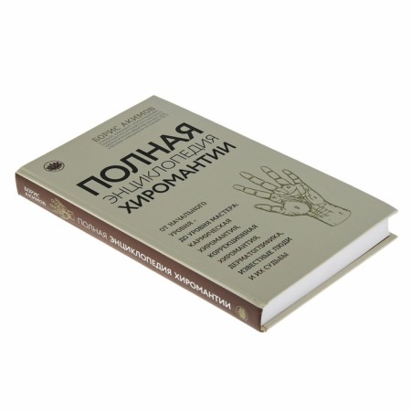 Full encyclopedia of palmistry. Akimov B.K.-1