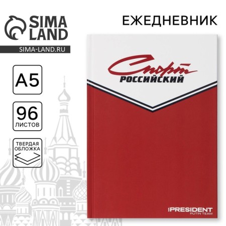 Diary "Sport Russian", A5, 96 sheets