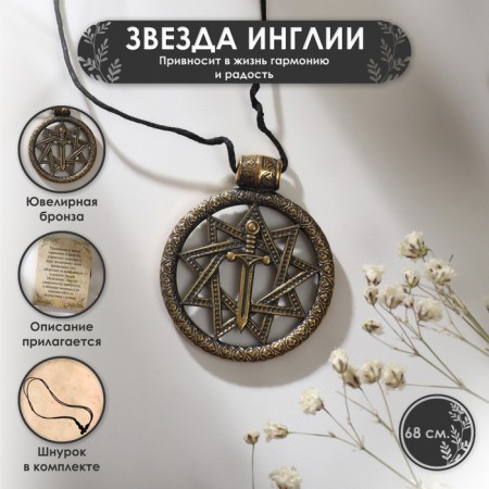 Символ предков «Звезда Инглии», 68 см