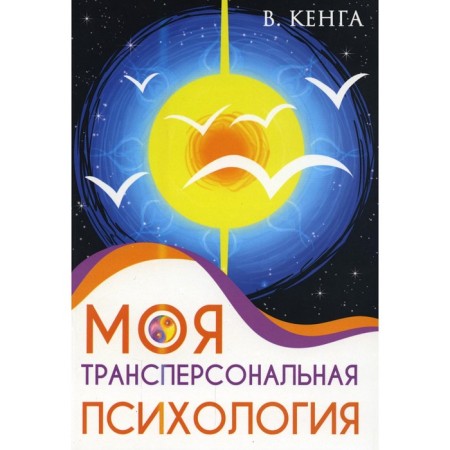 My transpersonal psychology. Kenga V.