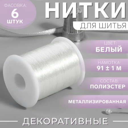 Metallized thread, 91 ± 1 m, white color