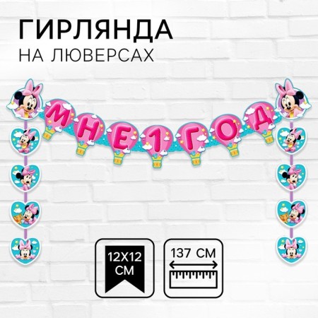 Garland on the eyelets "I am 1 year", length 137 cm, Minnie Mouse