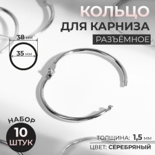 Ring for the cornice, connective, d = 35/38 mm, 10 pcs, silver color