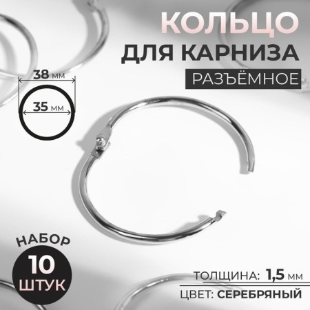 Ring for the cornice, connective, d = 35/38 mm, 10 pcs, silver color