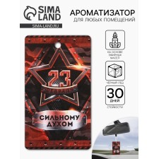 Ароматизатор бумажный на 23 Февраля «Победитель во всём», чёрный лёд, 7.5×16.5 см