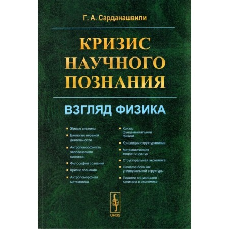 The crisis of scientific knowledge. The look of physics. Sardanashvili G.A.