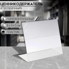 Ценникодержатель горизонтальный, 8×5 см, ПЭТ 0,5 мм, цвет прозрачный