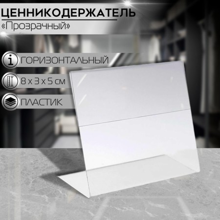 Ценникодержатель горизонтальный, 8×5 см, ПЭТ 0,5 мм, цвет прозрачный
