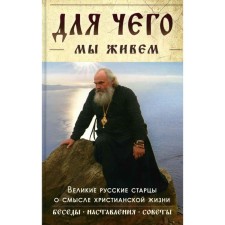 Для чего мы живем