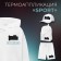 Thermal appliance "Sport", 9.5 × 5.3 cm, black color