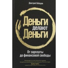 Money makes money. From salaries to financial freedom. Lebedev D.