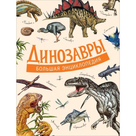 Big Encyclopedia. Dinosaurs