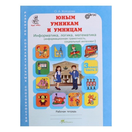 Workbook "Tasks on the Development of Logic", Grade 3, Kholodova/Federal State Educational Standard 2017-3