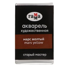 Акварель художественная в кювете 2,6 мл, Гамма "Старый Мастер", марс жёлтый, 200521621