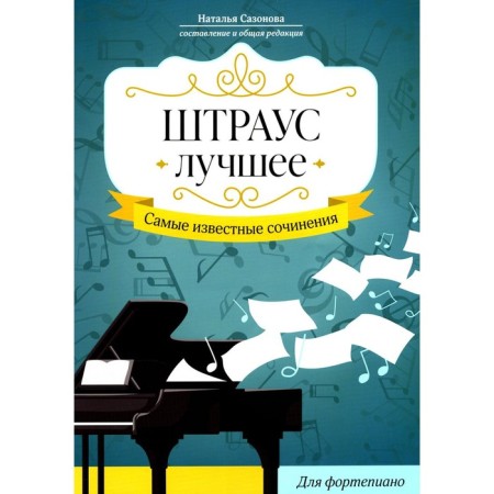 Strauss. The best. The most famous works for piano. Sazonova N.V.