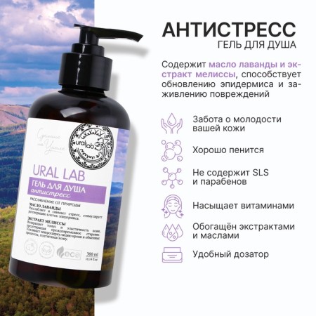Shower gel with lavender butter and lemon balm extract, 300 ml, Eco Lab by Ural Lab-1
