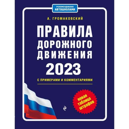 Traffic rules with examples and comments on 2023. New fines table. Gromakovsky A.A.