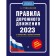 Traffic rules with examples and comments on 2023. New fines table. Gromakovsky A.A.