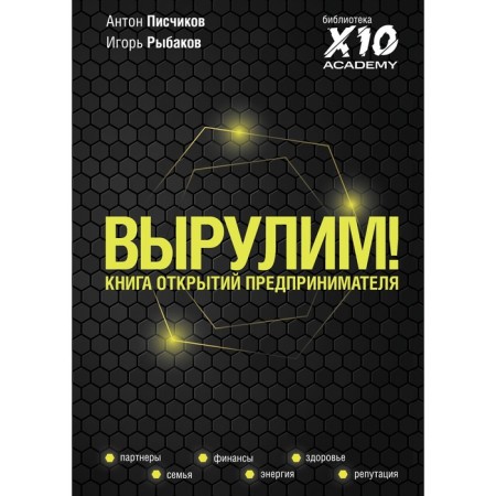 Вырулим! Книга открытий предпринимателя. Рыбаков И., Писчиков А.