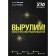 Вырулим! Книга открытий предпринимателя. Рыбаков И., Писчиков А.