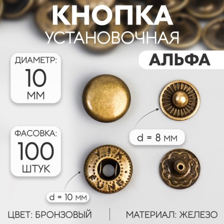Installation button, alpha (S-shaped), iron, d = 10 mm, bronze color