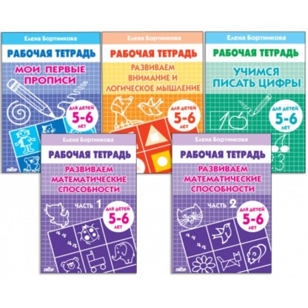A set of 5 working notebooks for children 5-6 years old, Bortnikova