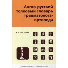 Англо-русский толковый словарь травмотолога-ортопеда. Шестерня Н.А.
