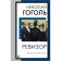 Examiner. Gogol N.V.