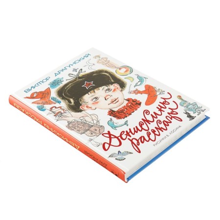Deniskin stories. Dragunsky V. Yu.-1