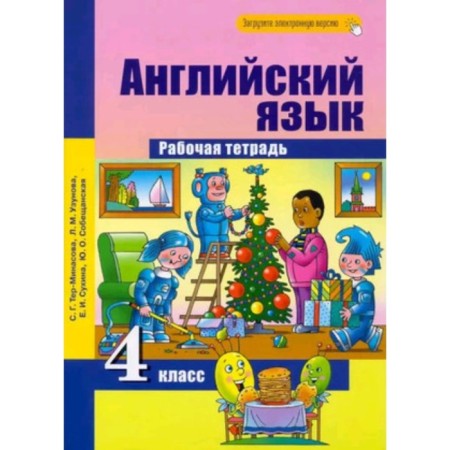 English language. 4th grade. Workbook, 3rd edition, stereotypical. Minasova S.G., Uzunova L.M., Sukhina E.I.