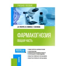 Pharmacognosy. A common part. Tutorial. Zhilyakova E.T., Pisarev D.I., Novikov O.O.