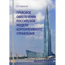 Legal support of the Russian model of corporate governance: Monograph. Magdalinskaya Yu.