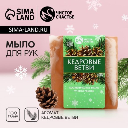 Handmade hand soap, 100 g, aroma of cedar branches, New Year